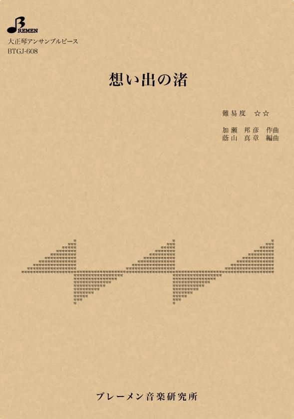 想い出の渚