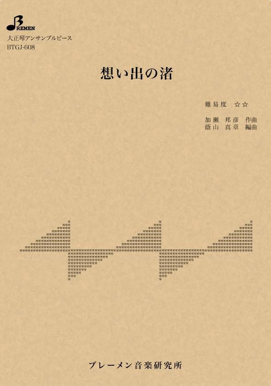 想い出の渚
