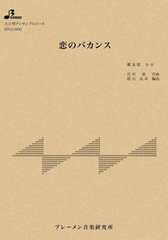 恋のバカンス