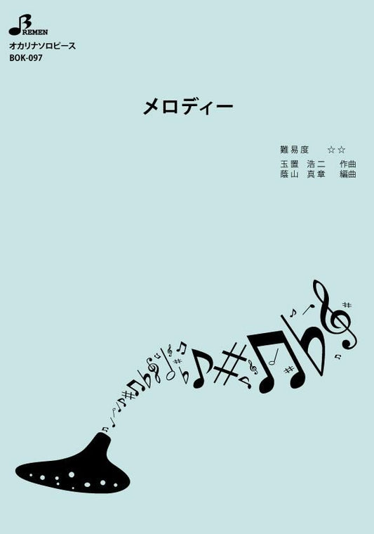 楽譜／メロディー
