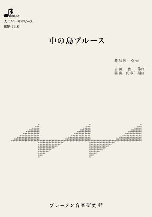 中の島ブルース
