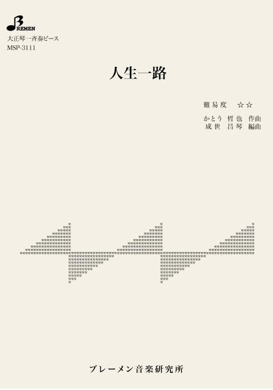 人生一路
