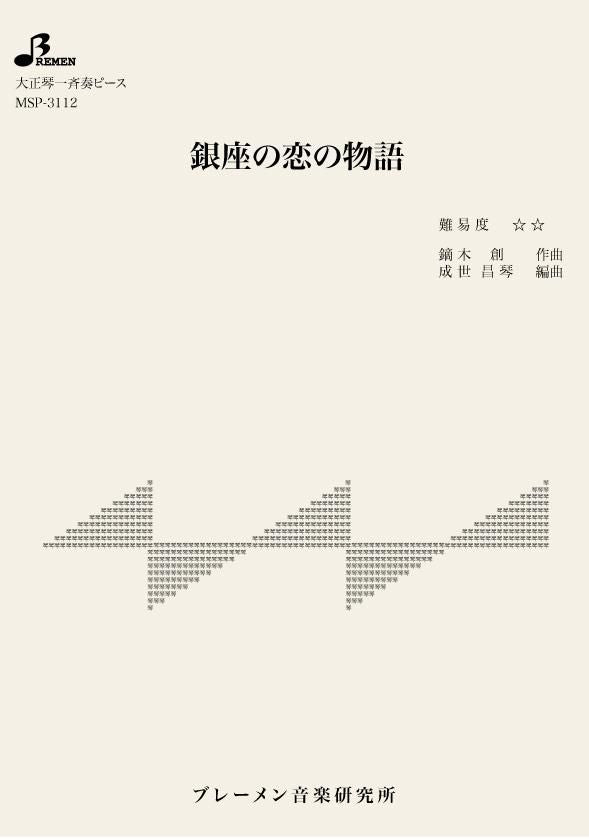 銀座の恋の物語