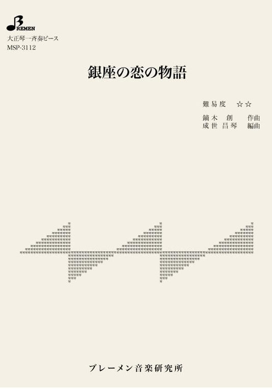 銀座の恋の物語