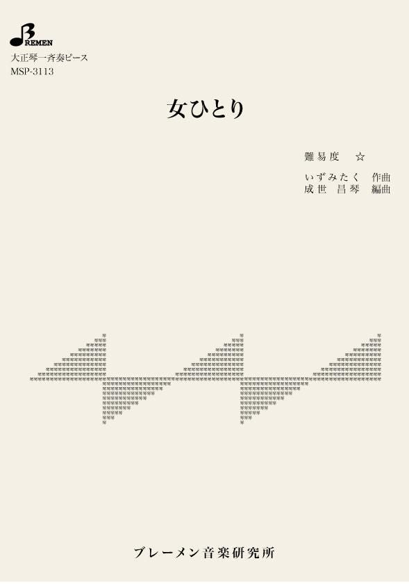女ひとり