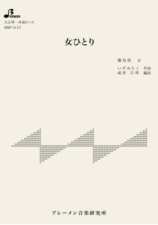 女ひとり
