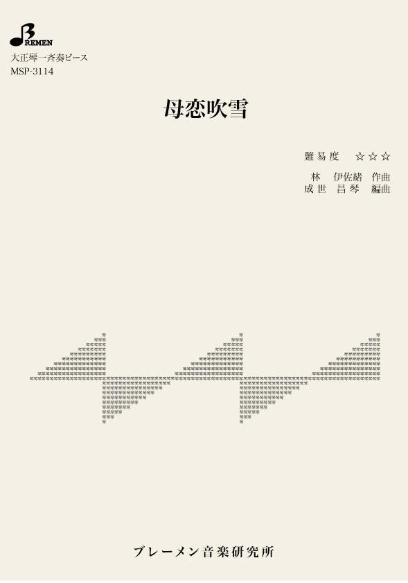 母恋吹雪