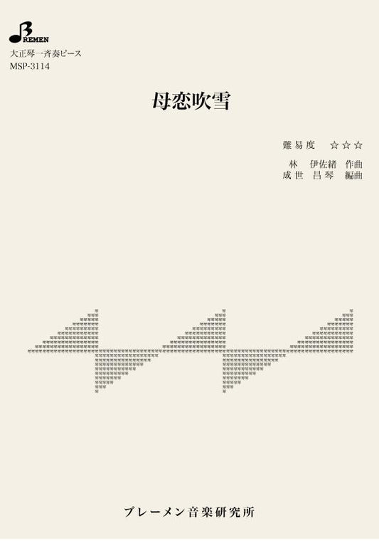 母恋吹雪