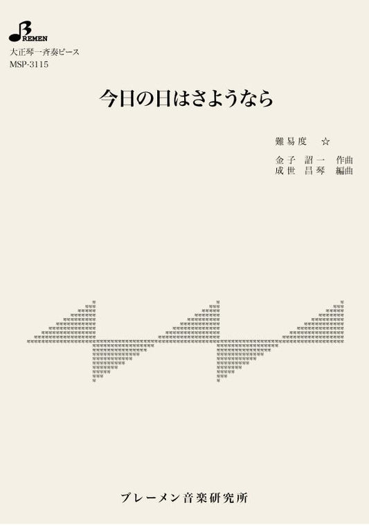 今日の日はさようなら