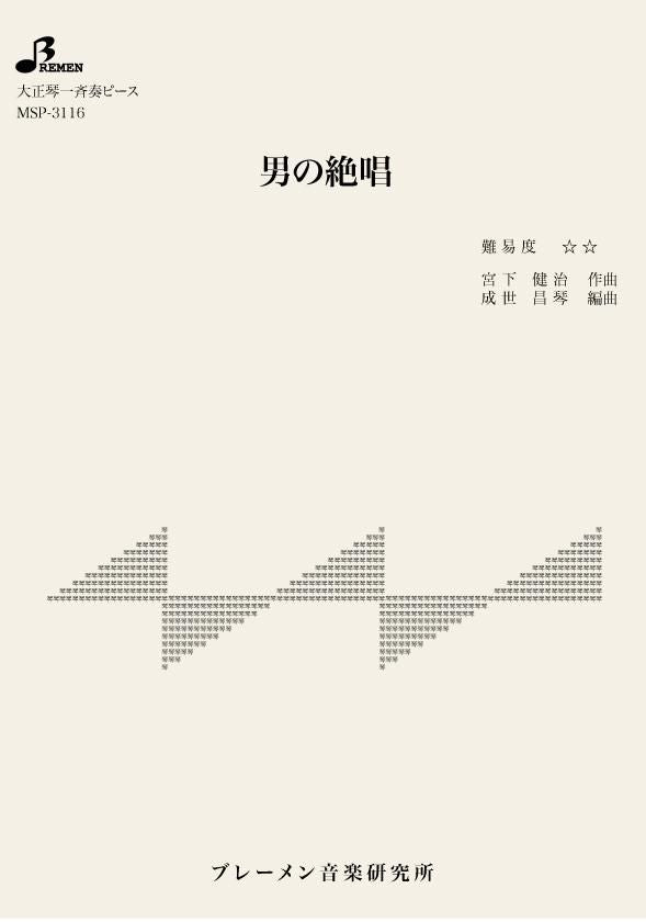 男の絶唱