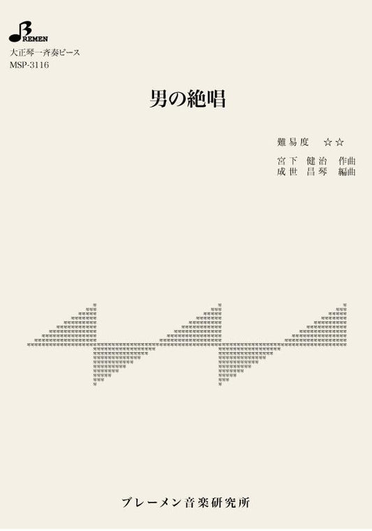 男の絶唱