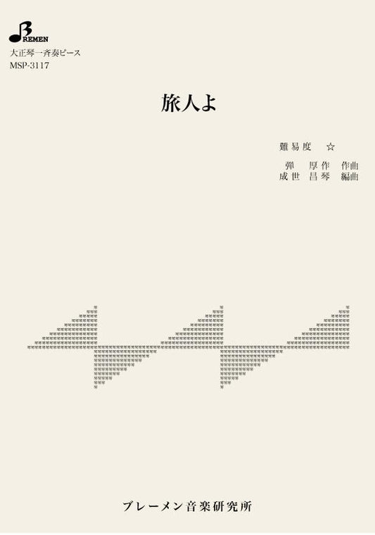 旅人よ