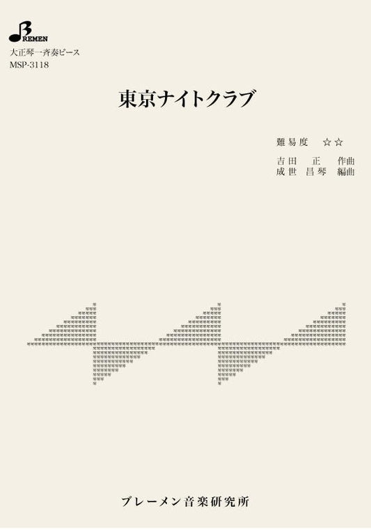 東京ナイトクラブ