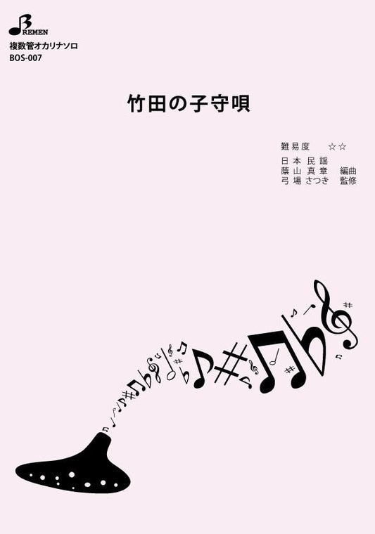 楽譜／竹田の子守唄