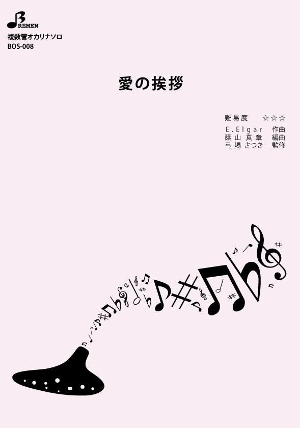 楽譜／愛の挨拶