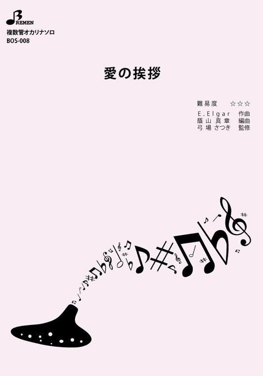 楽譜／愛の挨拶