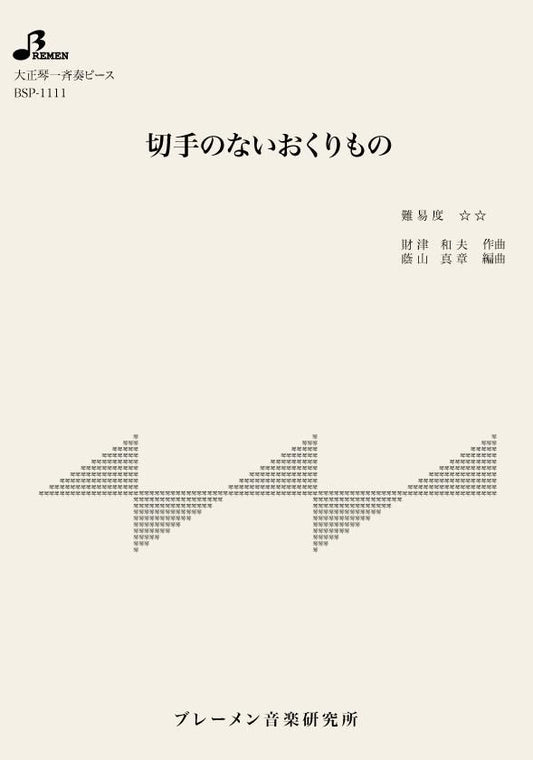 切手のないおくりもの