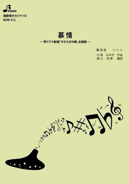 楽譜／慕情