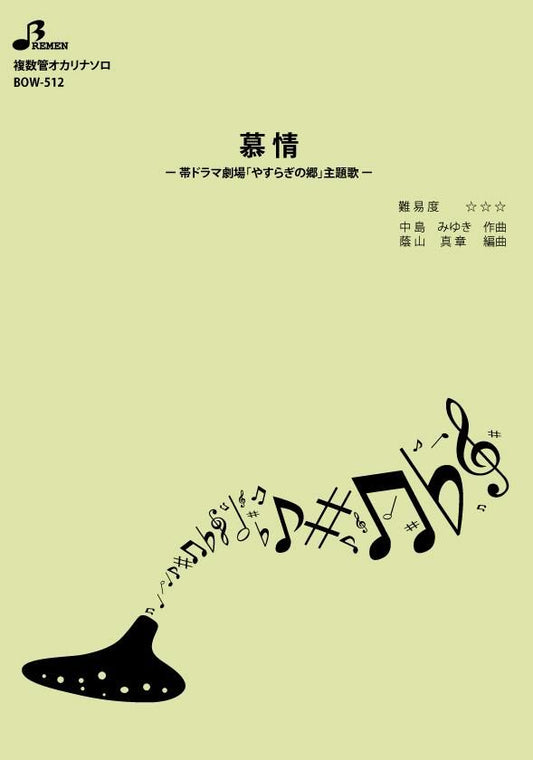 楽譜／慕情