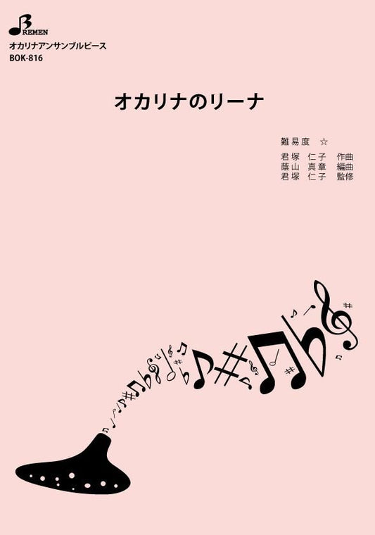 楽譜／オカリナのリーナ