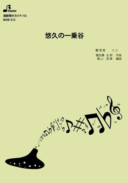 楽譜／悠久の一乗谷