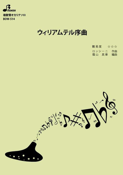 楽譜／ウィリアムテル序曲
