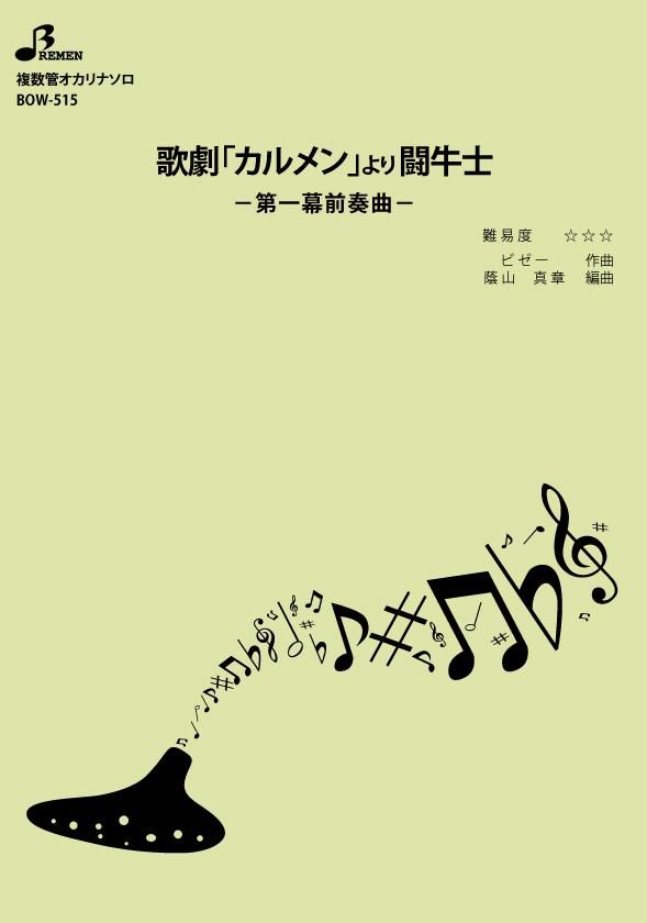 楽譜／歌劇「カルメン」より闘牛士 第一幕前奏曲