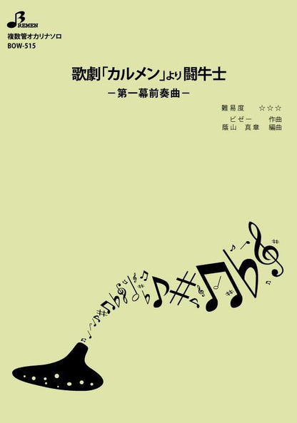 楽譜／歌劇「カルメン」より闘牛士 第一幕前奏曲