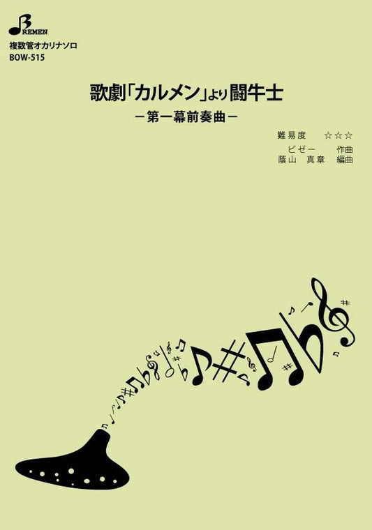 楽譜／歌劇「カルメン」より闘牛士 第一幕前奏曲