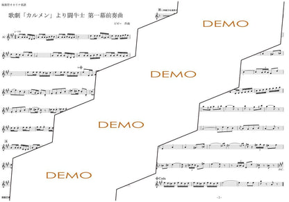 楽譜／歌劇「カルメン」より闘牛士 第一幕前奏曲
