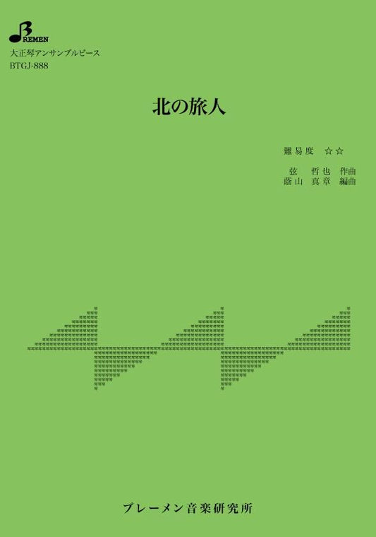 北の旅人