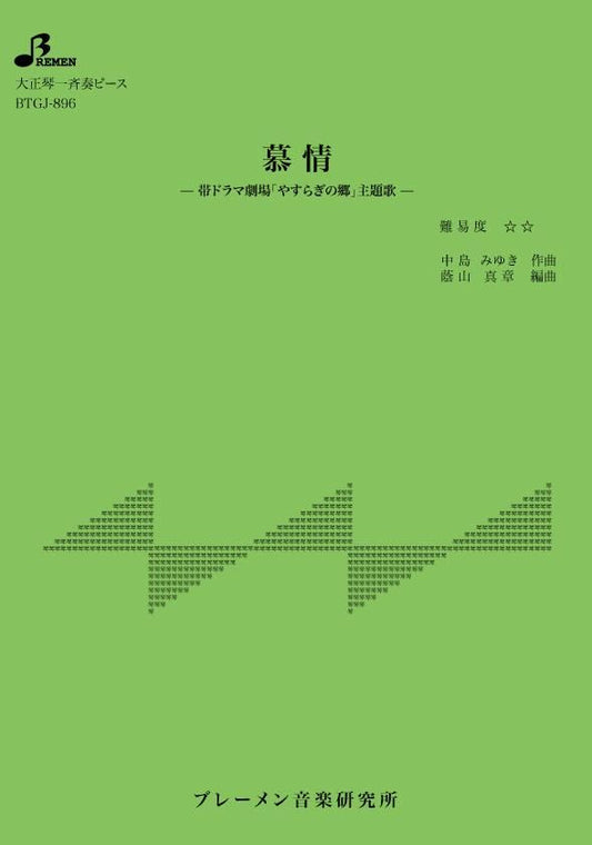 慕情