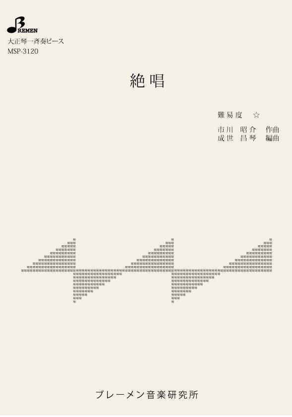 絶唱