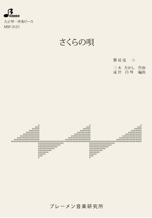 さくらの唄