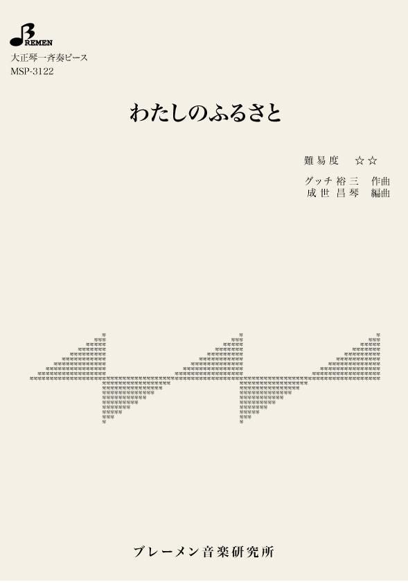 わたしのふるさと