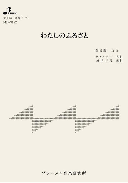 わたしのふるさと