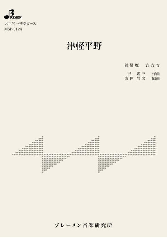 津軽平野