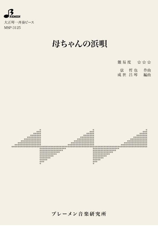 母ちゃんの浜唄