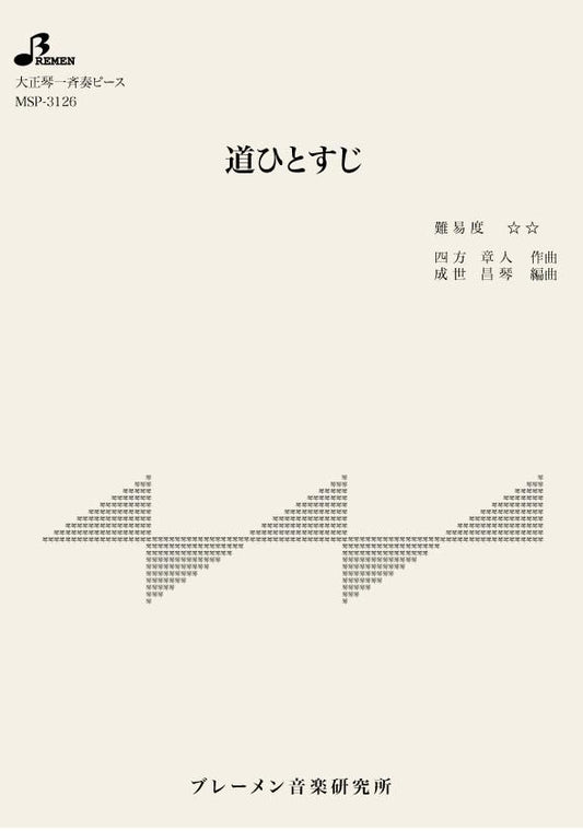 道ひとすじ
