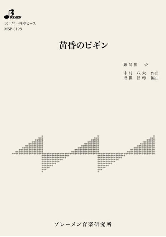 黄昏のビギン