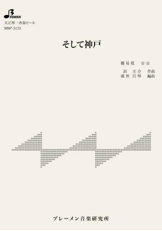 そして神戸