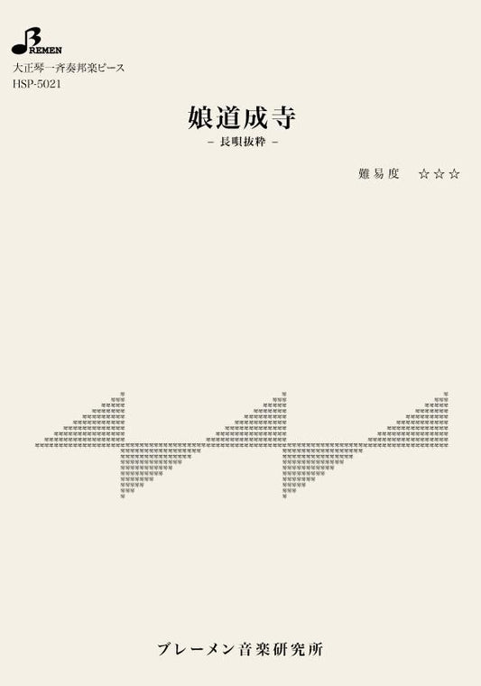 娘道成寺