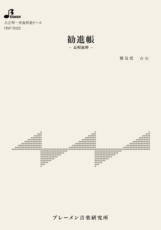 勧進帳