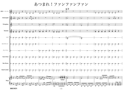 あつまれ！ファンファンファン