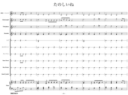 たのしいね