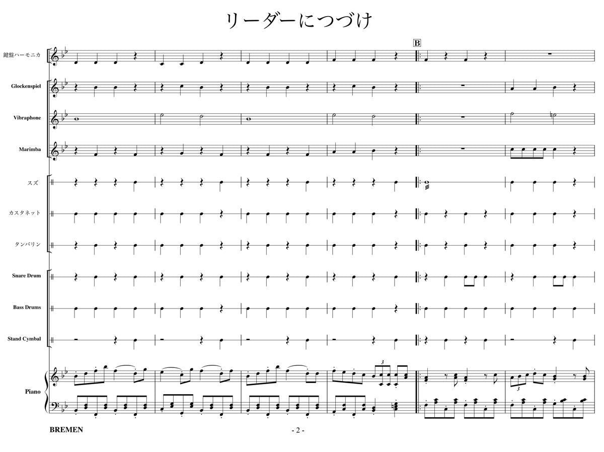 リーダーにつづけ