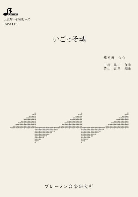 いごっそ魂