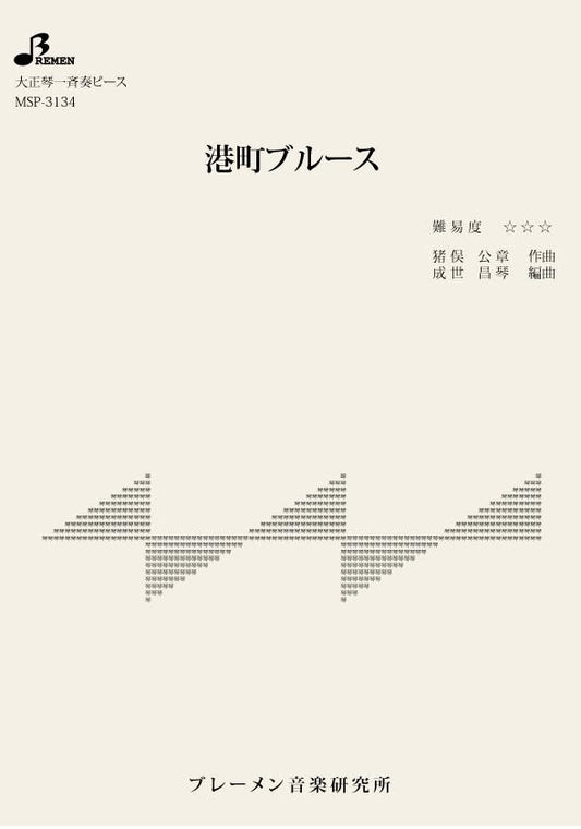 港町ブルース