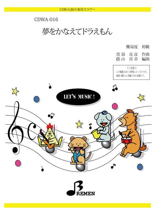 夢をかなえてドラえもん