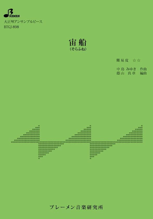 宙船